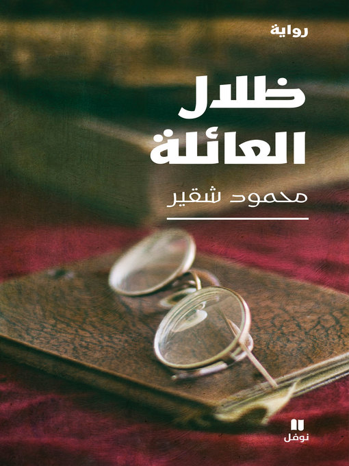Cover image for ظلال العائلة